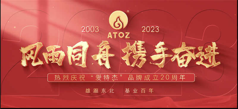 風雨同舟，攜手奮進—熱烈慶祝“愛特杰”品牌成立20周年