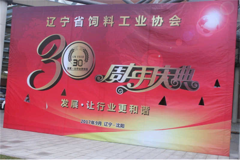 “發(fā)展，讓行業(yè)更和諧！” -遼寧省飼料工業(yè)協(xié)會(huì)三十年慶典圓滿落幕