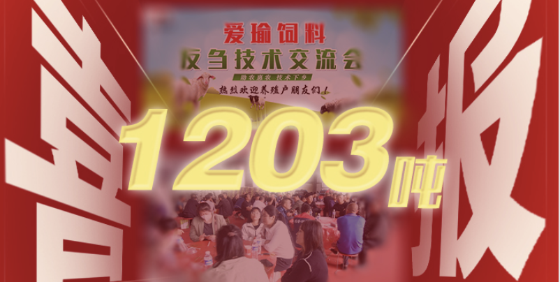 喜報 | 愛瑜飼料產(chǎn)品推廣會（唐縣站）總計接收訂單1203噸！