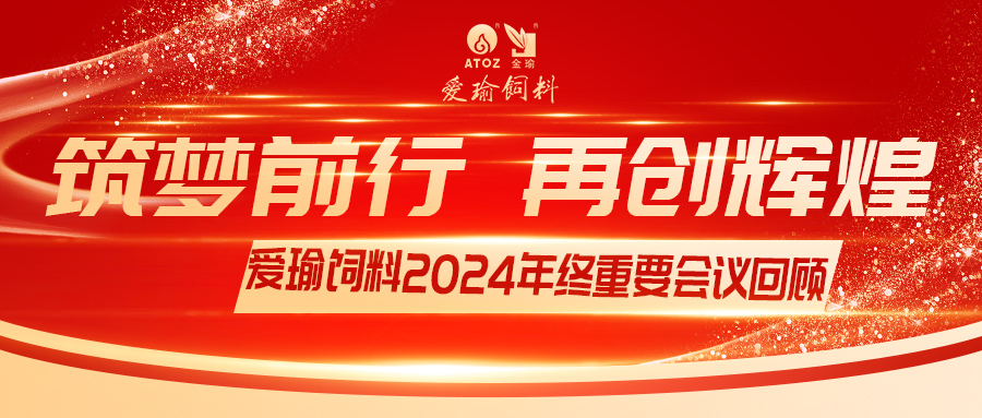 銷售團隊齊聚，共繪發(fā)展新篇——愛瑜飼料2024年終重要會議回顧